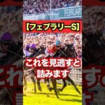【フェブラリーS】これを見逃すと詰みます。#競馬 #東京競馬 #フェブラリーステークス #重賞予想 #競馬予想 #無料予想 #競馬好き #馬券 #馬券生活 #競馬情報 #競馬ファン #競馬ニュース