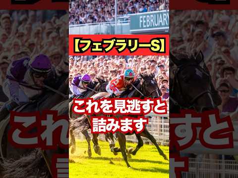 【フェブラリーS】これを見逃すと詰みます。#競馬 #東京競馬 #フェブラリーステークス #重賞予想 #競馬予想 #無料予想 #競馬好き #馬券 #馬券生活 #競馬情報 #競馬ファン #競馬ニュース