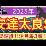 【安達太良ステークス2025】蓮の競馬予想(最終結論)