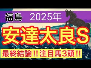 【安達太良ステークス2025】蓮の競馬予想(最終結論)