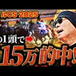 【マイルチャンピオンシップ 2025】本命◎ジャンタルマンタル！10万勝負で帯の獲得なるか！？【競馬】