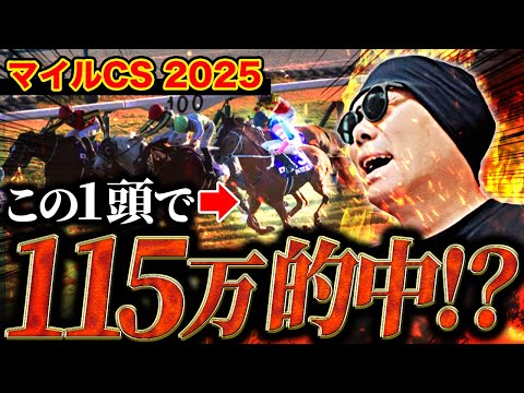 【マイルチャンピオンシップ 2025】本命◎ジャンタルマンタル!10万勝負で帯の獲得なるか!?【競馬】