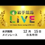 2025年12月15日　岩手競馬LIVE
