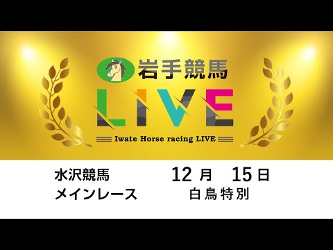 2025年12月15日 岩手競馬LIVE