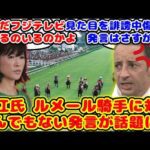 【競馬】フジテレビの競馬中継で細江氏のルメール騎手へのとんでもない発言が話題に!!【競馬の反応集】