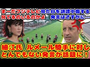 【競馬】フジテレビの競馬中継で細江氏のルメール騎手へのとんでもない発言が話題に!!【競馬の反応集】