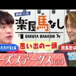 「堀内健様、至急受付まで…」競馬場でバレたホリケンの公開処刑に川島爆笑！▼秋華賞への切符「ローズS(GⅡ)」未知数の実力馬モンローウォークとは＜麒麟川島 楽屋馬なし＞