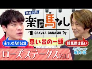 「堀内健様、至急受付まで…」競馬場でバレたホリケンの公開処刑に川島爆笑！▼秋華賞への切符「ローズS(GⅡ)」未知数の実力馬モンローウォークとは＜麒麟川島 楽屋馬なし＞