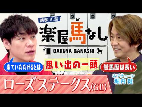 「堀内健様、至急受付まで…」競馬場でバレたホリケンの公開処刑に川島爆笑！▼秋華賞への切符「ローズS(GⅡ)」未知数の実力馬モンローウォークとは＜麒麟川島 楽屋馬なし＞