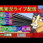 【中央競馬ライブ中継】札幌記念 中京記念 新潟 中京 札幌【パイセンの競馬チャンネル】