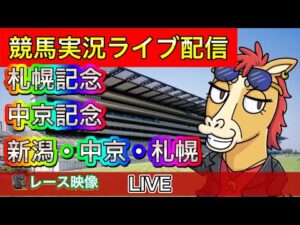 【中央競馬ライブ中継】札幌記念 中京記念 新潟 中京 札幌【パイセンの競馬チャンネル】