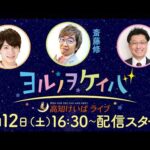 ヨルノヲケイバ～高知けいばライブ～【9／12（土）堆金菊特別】《松田善希》《斎藤修》《夏目耕四郎》
