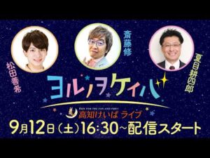 ヨルノヲケイバ～高知けいばライブ～【9／12（土）堆金菊特別】《松田善希》《斎藤修》《夏目耕四郎》