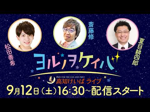 ヨルノヲケイバ～高知けいばライブ～【9／12（土）堆金菊特別】《松田善希》《斎藤修》《夏目耕四郎》