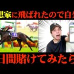 【競馬】予想家に飛ばれたので自分の予想で2日間賭けて奇跡の大勝利を目指したら...【皐月賞】
