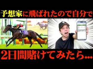 【競馬】予想家に飛ばれたので自分の予想で2日間賭けて奇跡の大勝利を目指したら...【皐月賞】