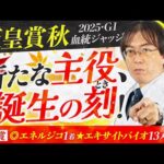 【天皇賞秋 2025】2週連続で高評価の推奨馬が激走!水上学が有力馬の舞台適性を徹底ジャッジ【競馬予想】