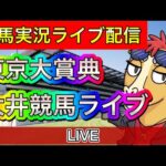 東京大賞典【大井競馬ライブ配信】【パイセンの競馬チャンネル】