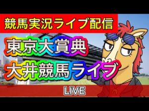 東京大賞典【大井競馬ライブ配信】【パイセンの競馬チャンネル】