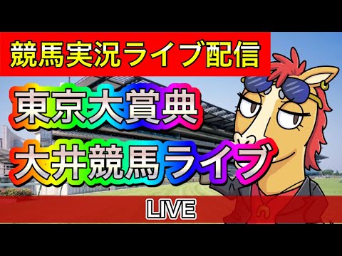 東京大賞典【大井競馬ライブ配信】【パイセンの競馬チャンネル】