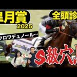 《東スポ競馬ニュース》【皐月賞2025】全頭診断!逆転あるぞ!1強クロワデュノールを倒すのはあの穴馬!?競馬記者が解説