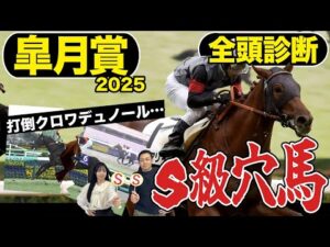 《東スポ競馬ニュース》【皐月賞2025】全頭診断!逆転あるぞ!1強クロワデュノールを倒すのはあの穴馬!?競馬記者が解説