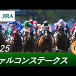 2025年 ファルコンステークス(GⅢ) | 第39回 | JRA公式