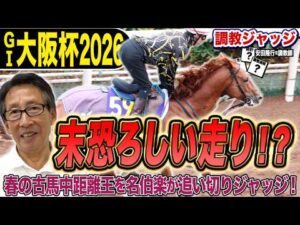 【大阪杯2026】安田隆行元調教師が調教ジャッジ　「動き」「時計」「調教過程」を採点しピックアップした4頭を発表！《東スポ競馬ニュース》