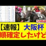 【速報】大阪杯    枠順確定したけど…【競馬】