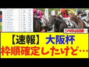 【速報】大阪杯 枠順確定したけど…【競馬】