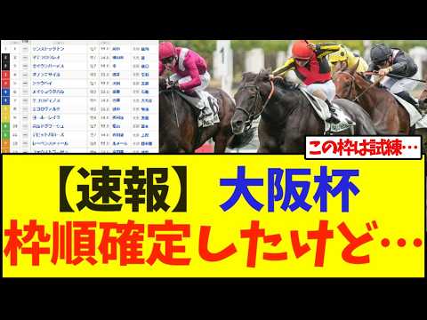 【速報】大阪杯 枠順確定したけど…【競馬】