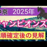 【チャンピオンズカップ2025】蓮の競馬予想(枠順確定後見解)〜京阪杯はエーティーマクフィー推奨