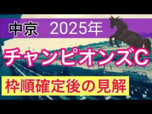 【チャンピオンズカップ2025】蓮の競馬予想(枠順確定後見解)〜京阪杯はエーティーマクフィー推奨