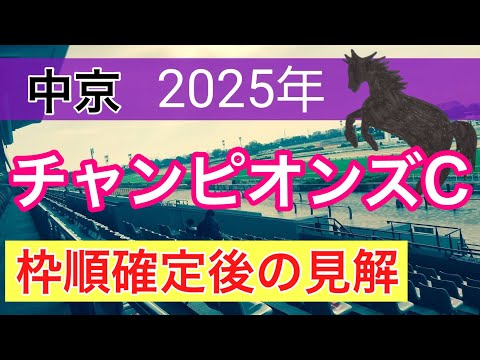 【チャンピオンズカップ2025】蓮の競馬予想(枠順確定後見解)〜京阪杯はエーティーマクフィー推奨
