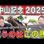 【中山記念2025・予想】再始動1発目のG2はあの馬から!?全員の本命・相手を大公開!!