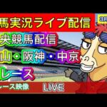 【中央競馬ライブ配信】中山 阪神 中京【パイセンの競馬チャンネル】