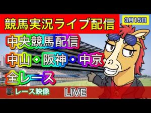 【中央競馬ライブ配信】中山 阪神 中京【パイセンの競馬チャンネル】
