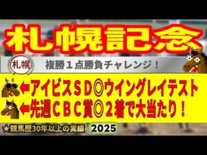札幌記念2025競馬予想🔥9連続G1的中男の本命馬は！？