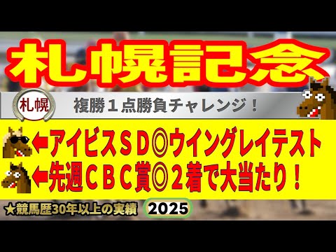 札幌記念2025競馬予想🔥9連続G1的中男の本命馬は!?