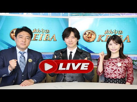 【ライブ配信】「みんなのKEIBA  第70回有馬記念GI」2025年12月28日 (日)