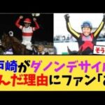 戸崎騎手がダノンデサイル選んだ理由にファン｢お｣【競馬反応集】