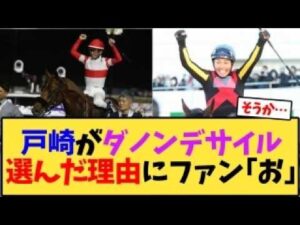戸崎騎手がダノンデサイル選んだ理由にファン｢お｣【競馬反応集】