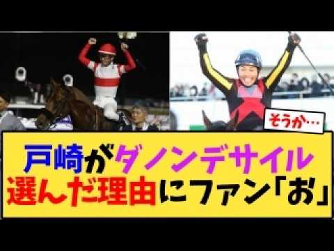 戸崎騎手がダノンデサイル選んだ理由にファン｢お｣【競馬反応集】