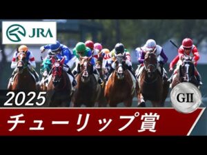 2025年 チューリップ賞(GⅡ) | 第32回 | JRA公式