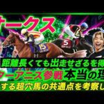 【オークス】距離適性の前に考えるべきスターアニスの真の出走理由と超大穴の買える条件を考察する