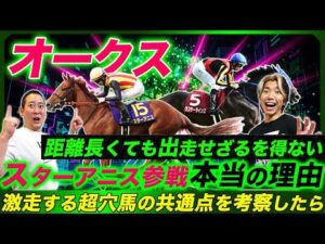 【オークス】距離適性の前に考えるべきスターアニスの真の出走理由と超大穴の買える条件を考察する
