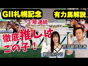 《東スポ競馬ニュース》【札幌記念2025】朝日奈ゆうの３年連続推し馬含め有力馬を競馬記者が解説！