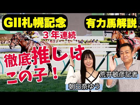 《東スポ競馬ニュース》【札幌記念2025】朝日奈ゆうの3年連続推し馬含め有力馬を競馬記者が解説!