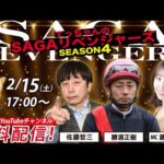 佐賀競馬|佐藤哲三＆勝浦正樹＆MC藤江れいな【SAGAリベンジャーズ】4＃95