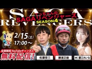 佐賀競馬|佐藤哲三＆勝浦正樹＆MC藤江れいな【SAGAリベンジャーズ】4＃95